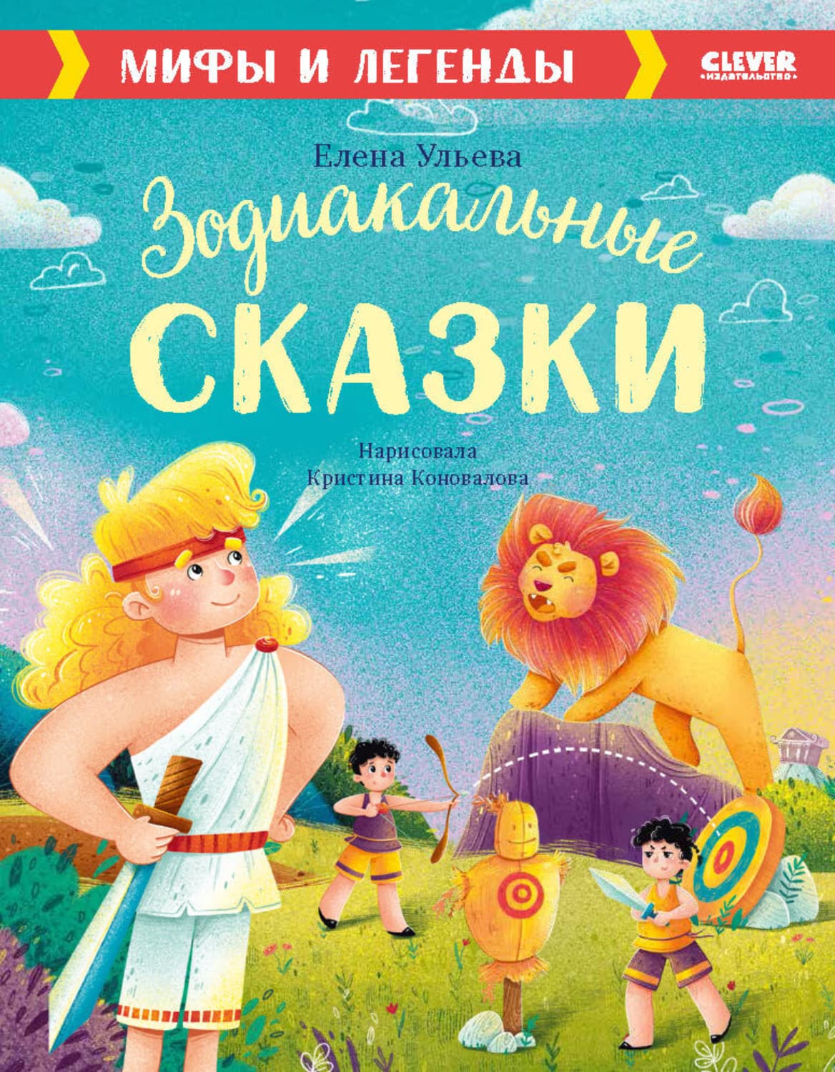 Обложка книги «Зодиакальные сказки. Мифы и легенды» — Елена Ульева