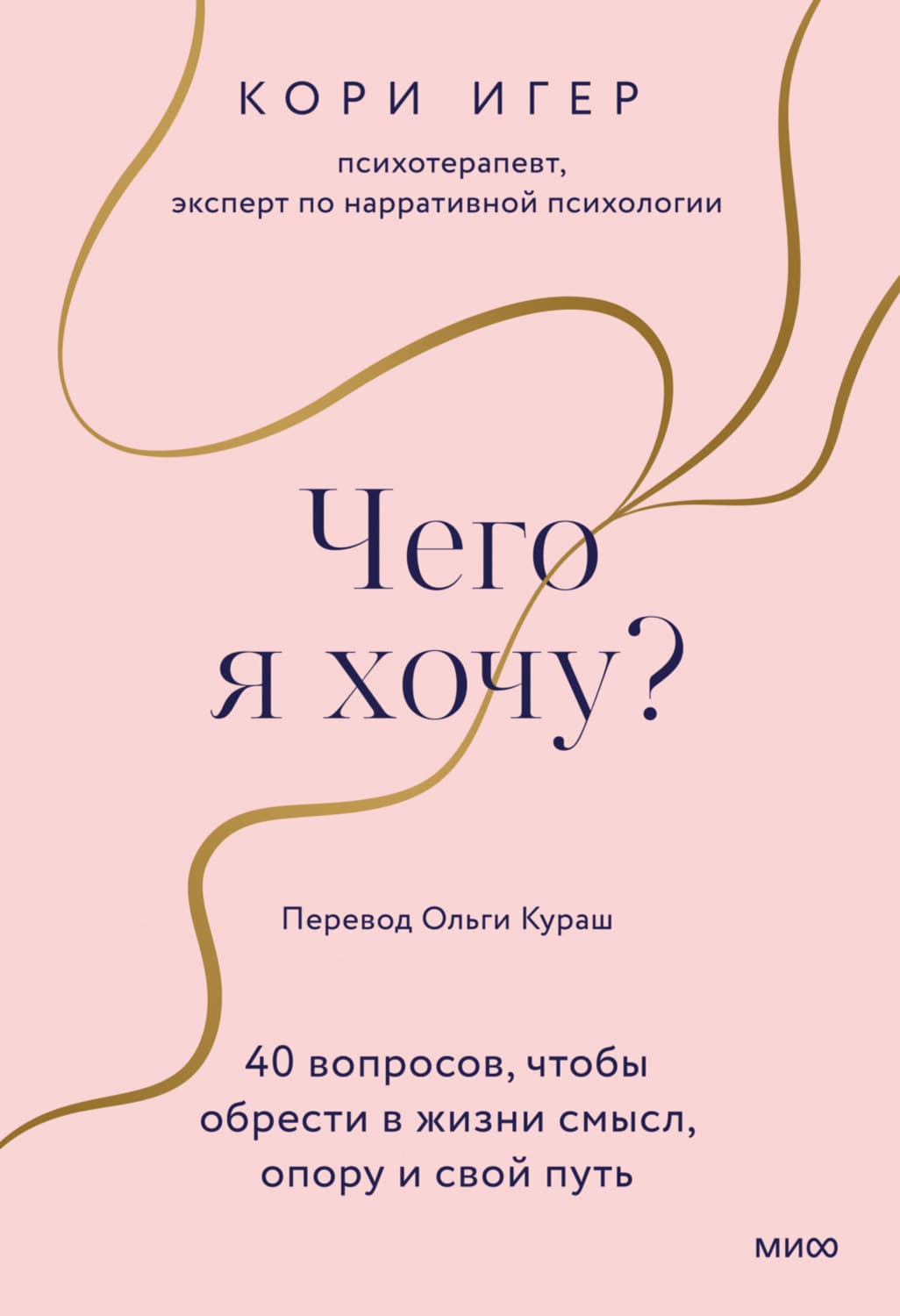 Обложка книги «Чего я хочу? 40 вопросов, чтобы обрести в жизни смысл, опору и свой путь» — Кори Игер