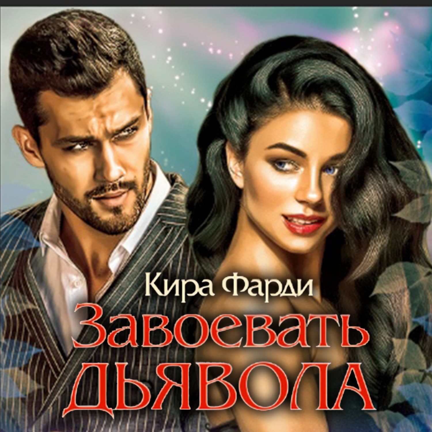 Обложка книги «Завоевать дьявола» — Кира Фарди