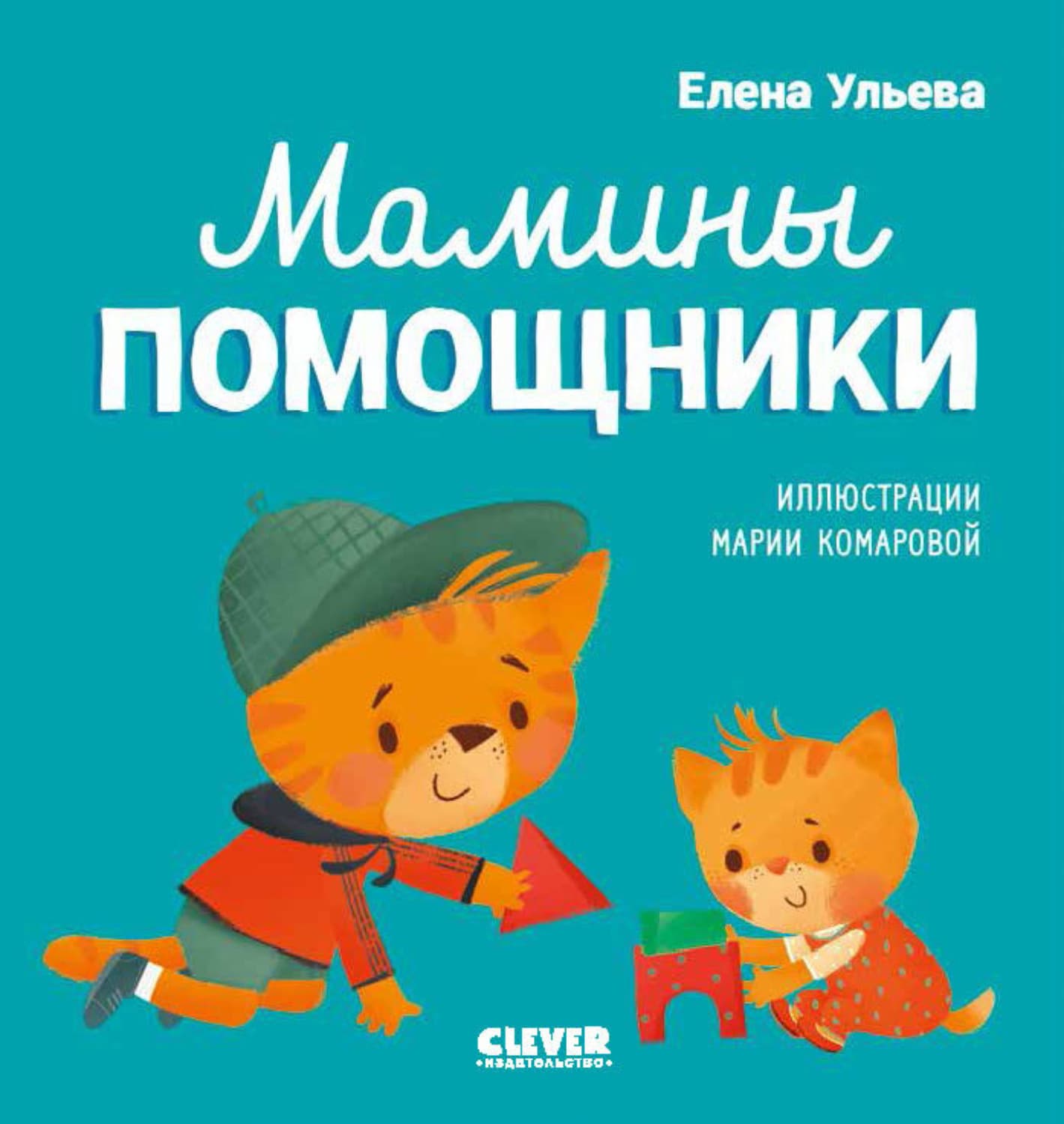 Обложка книги «Мамины помощники» — Елена Ульева