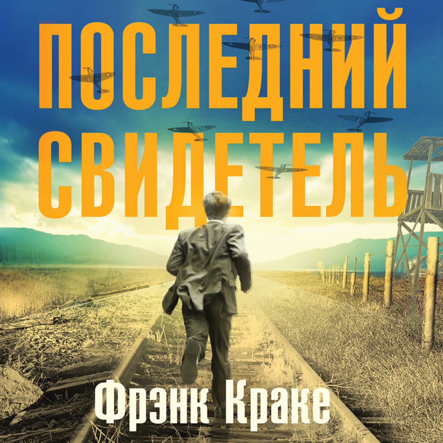 Обложка книги «Последний свидетель. История человека, пережившего три концлагеря и крупнейшее кораблекрушение Второй мировой» — Фрэнк Краке