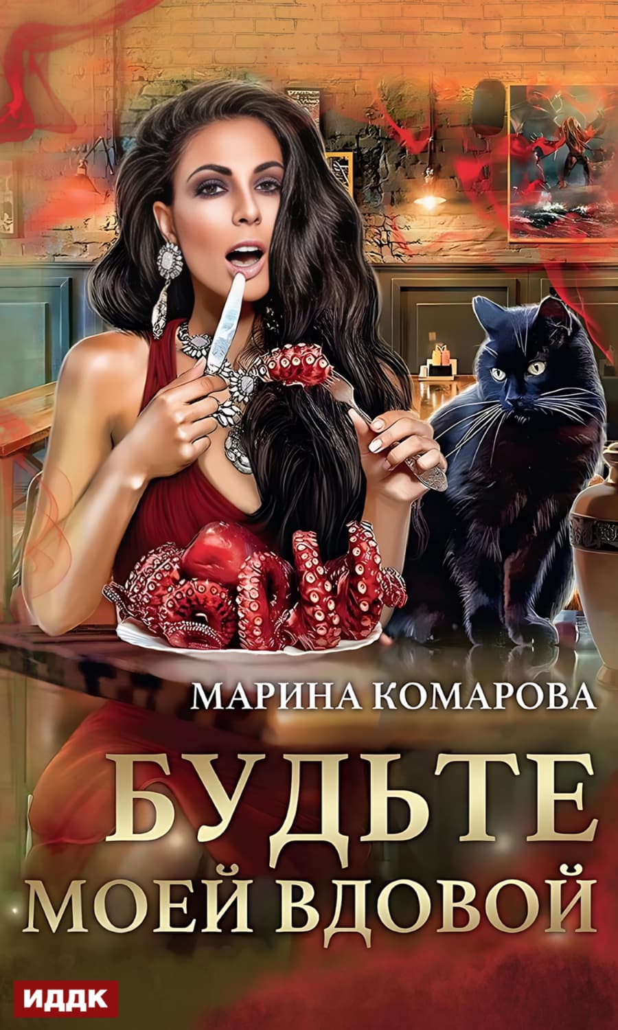 Обложка книги «Будьте моей вдовой» — Марина Комарова