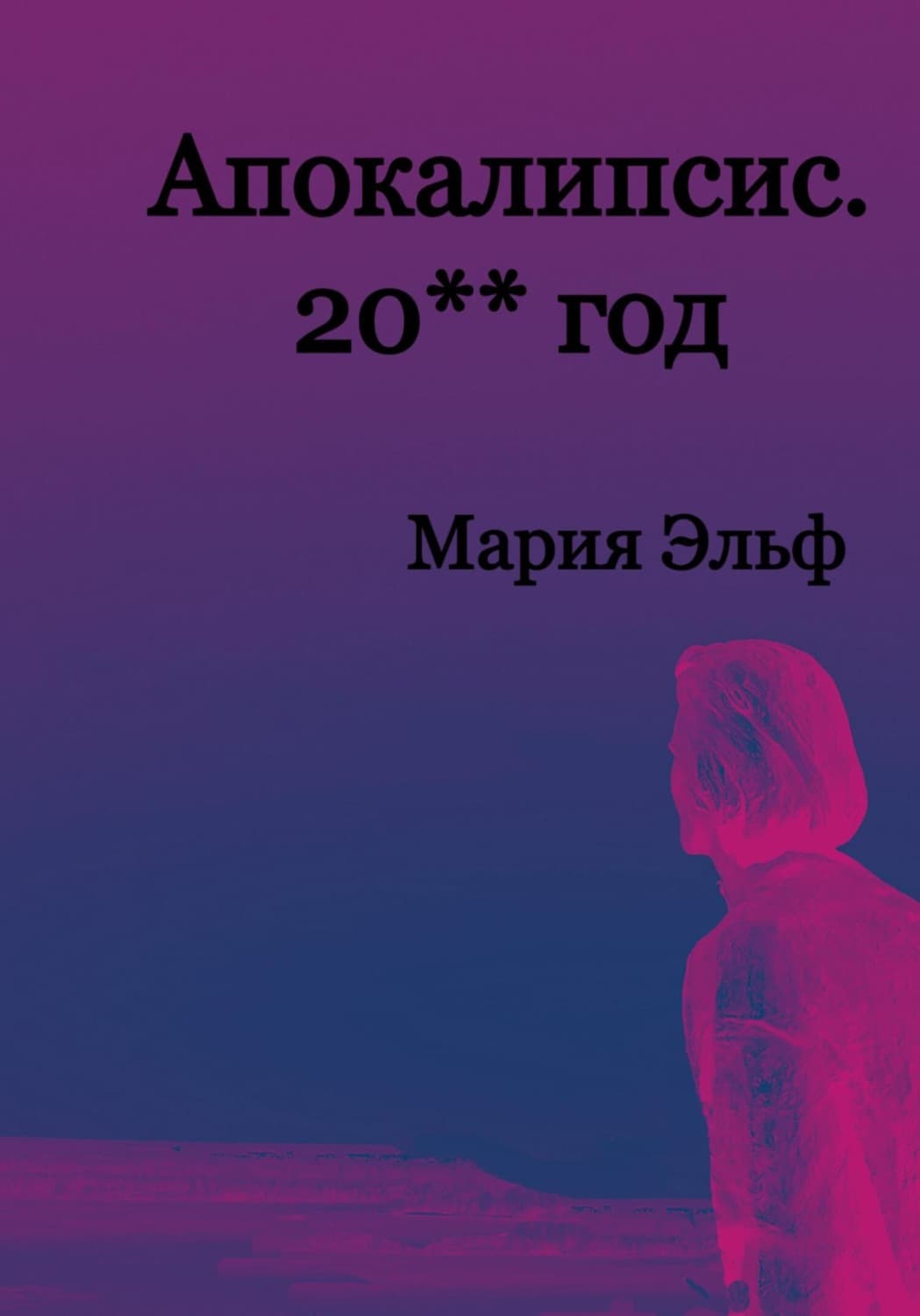 Обложка книги «Апокалипсис. 20**год» — Мария Эльф