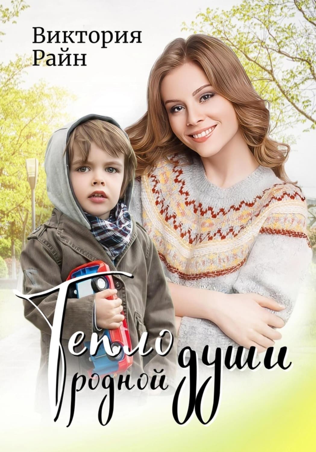 Обложка книги «Тепло родной души» — Виктория Райн