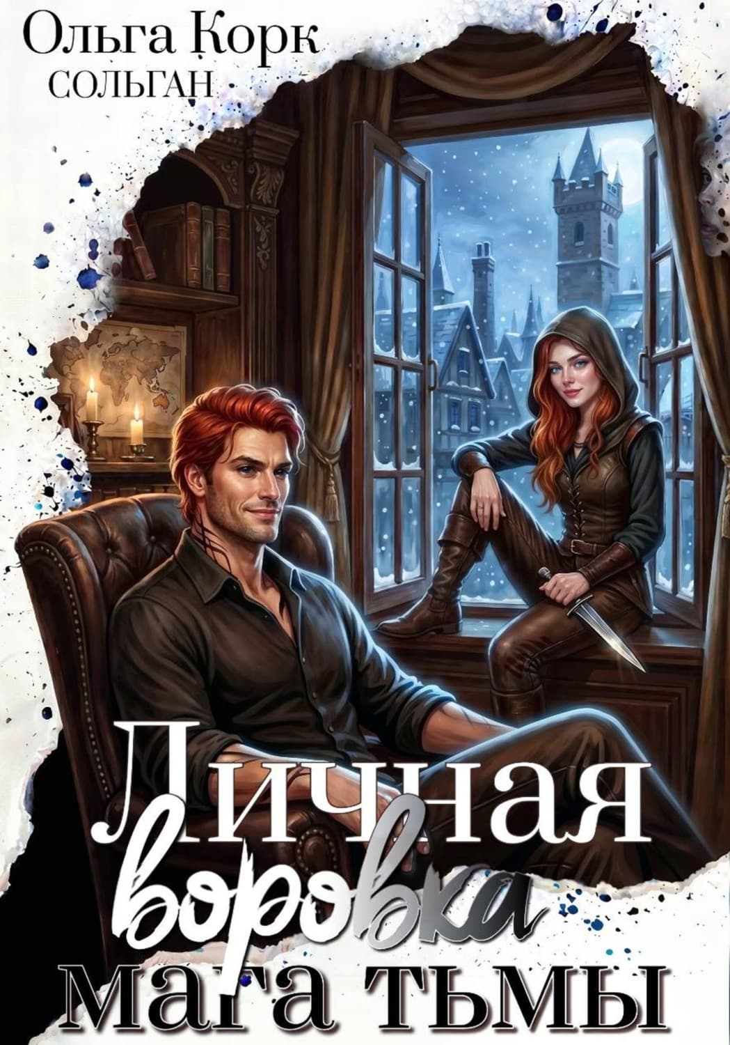 Обложка книги «Личная воровка мага Тьмы» — Ольга Корк