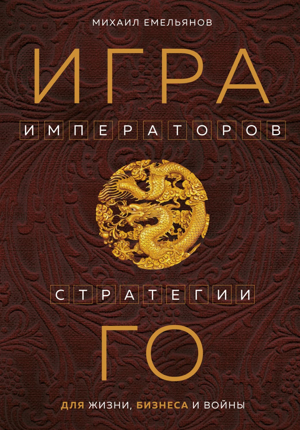 Обложка книги «Игра императоров. Стратегии Го для жизни, бизнеса и войны» — Михаил Емельянов
