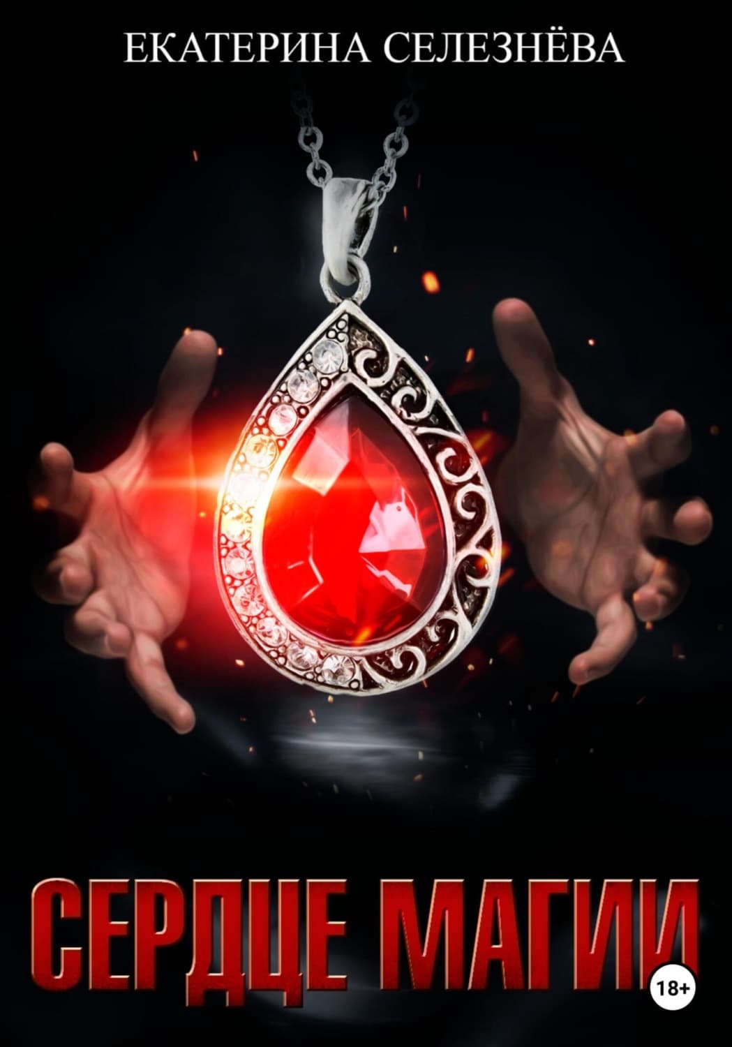 Обложка книги «Сердце магии» — Елена Селезнева