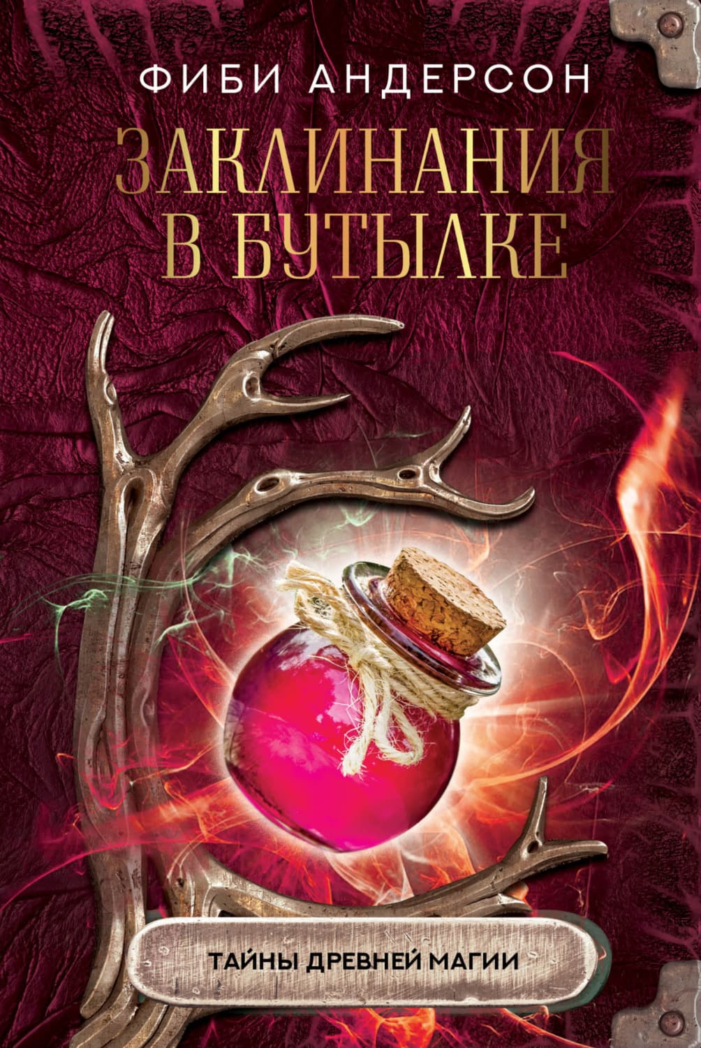 Обложка книги «Заклинания в бутылке. Тайны древней магии» — Фиби Андерсон