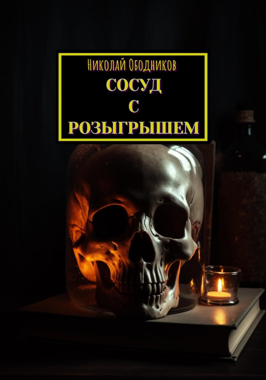 Обложка книги «Сосуд с розыгрышем» — Николай Ободников