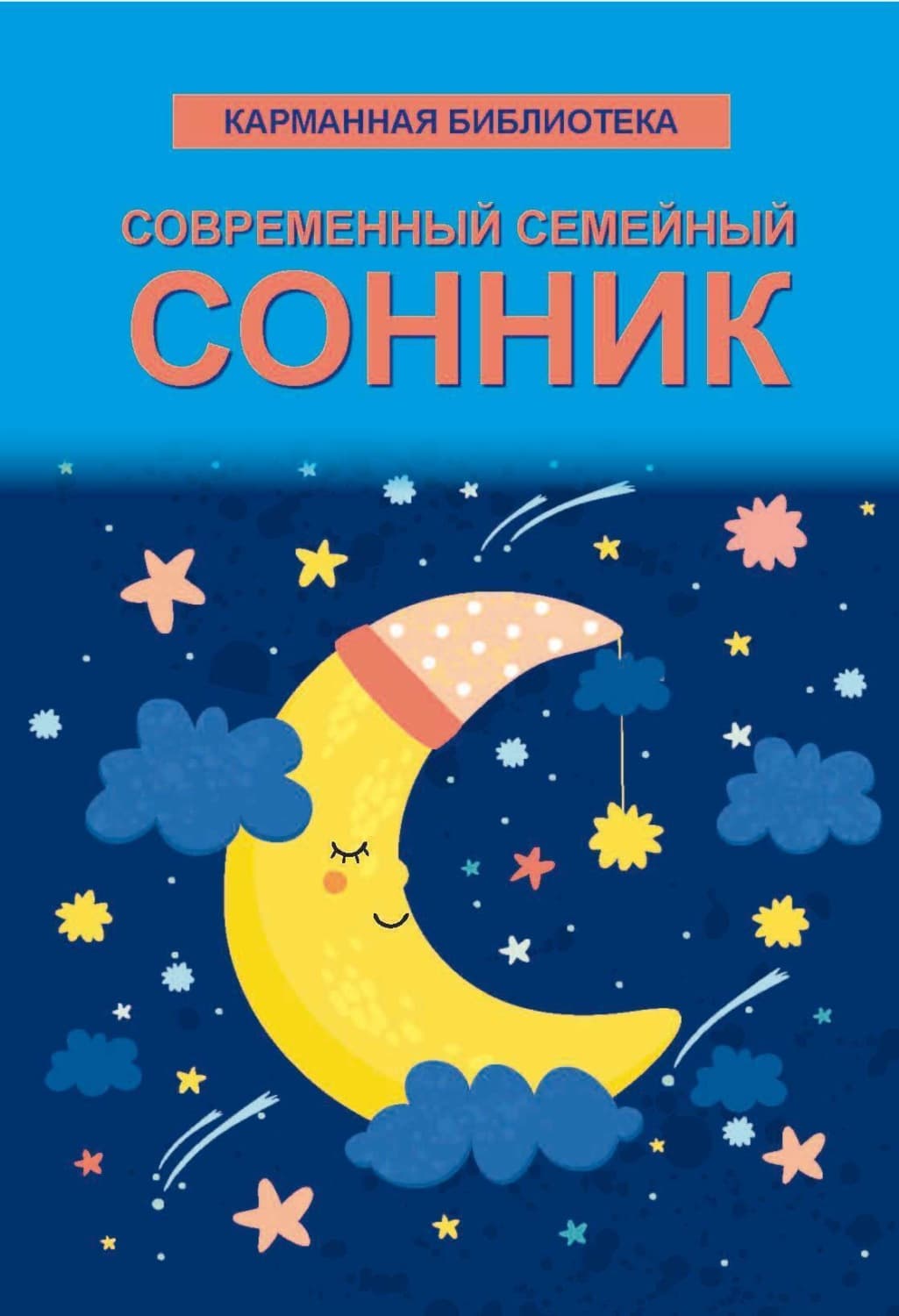 Обложка книги «Современный семейный сонник» — Автор неизвестен
