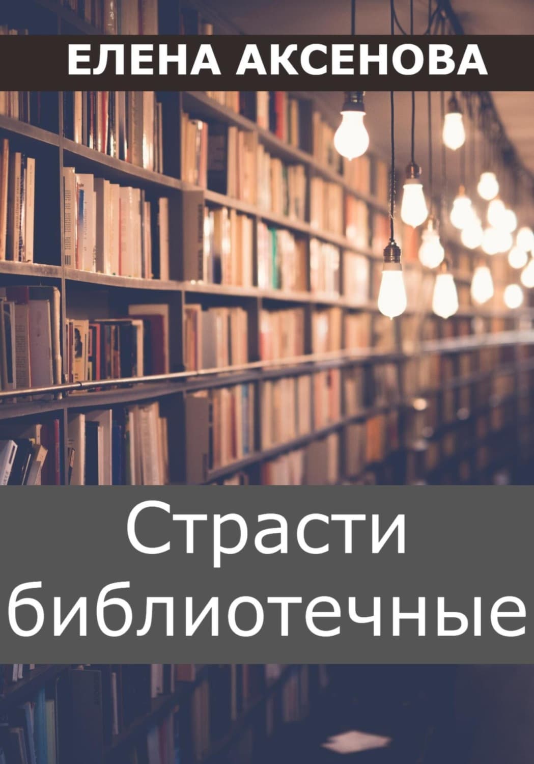 Обложка книги «Страсти библиотечные» — Елена Аксенова