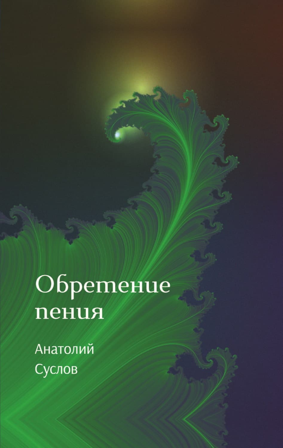 Обложка книги «Обретение пения» — Алексей Суслов