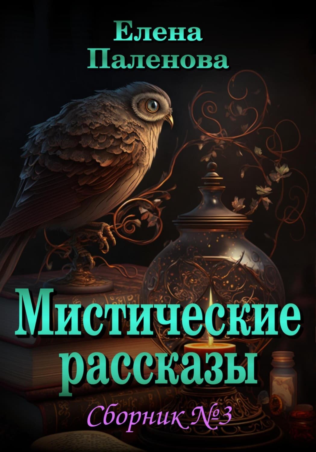 Обложка книги «Мистические рассказы. Сборник №3» — Елена Паленова