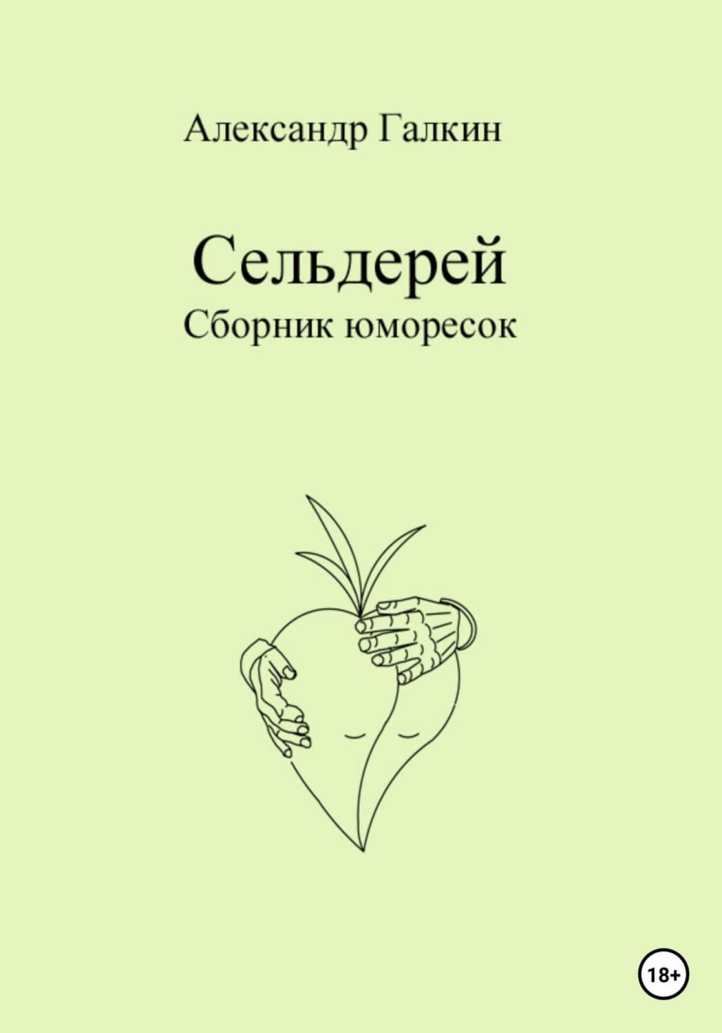 Обложка книги «Сельдерей. Сборник юморесок» — Александр Галкин