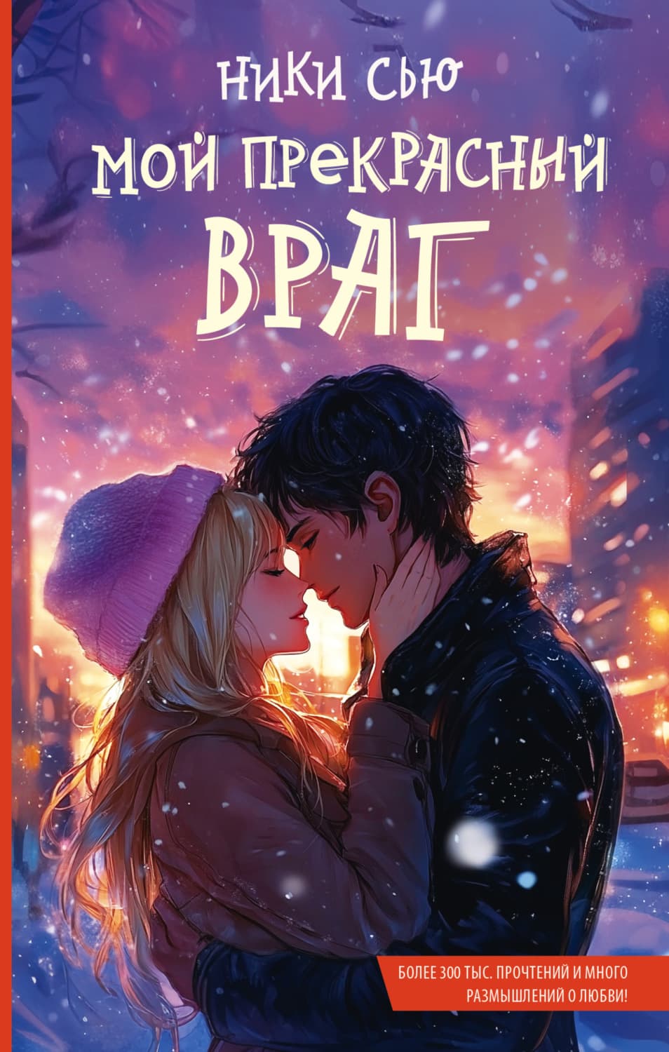 Обложка книги «Мой прекрасный враг» — Ники Сью