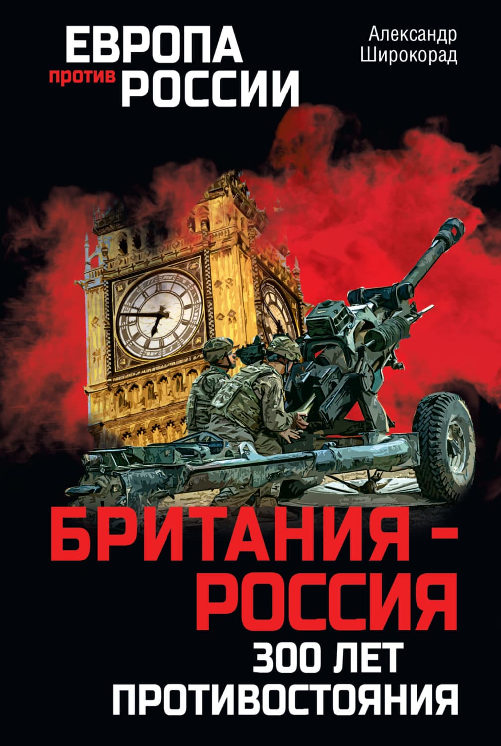 Обложка книги «Британия – Россия. 300 лет противостояния» — Александр Широкорад