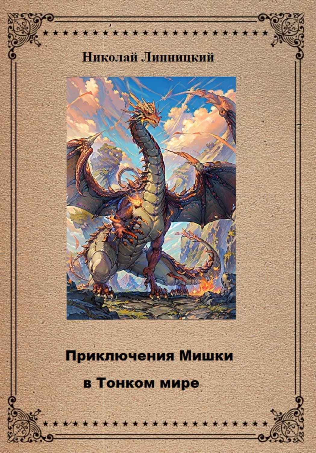 Обложка книги «Приключения Мишки в Тонком мире» — Николай Липницкий