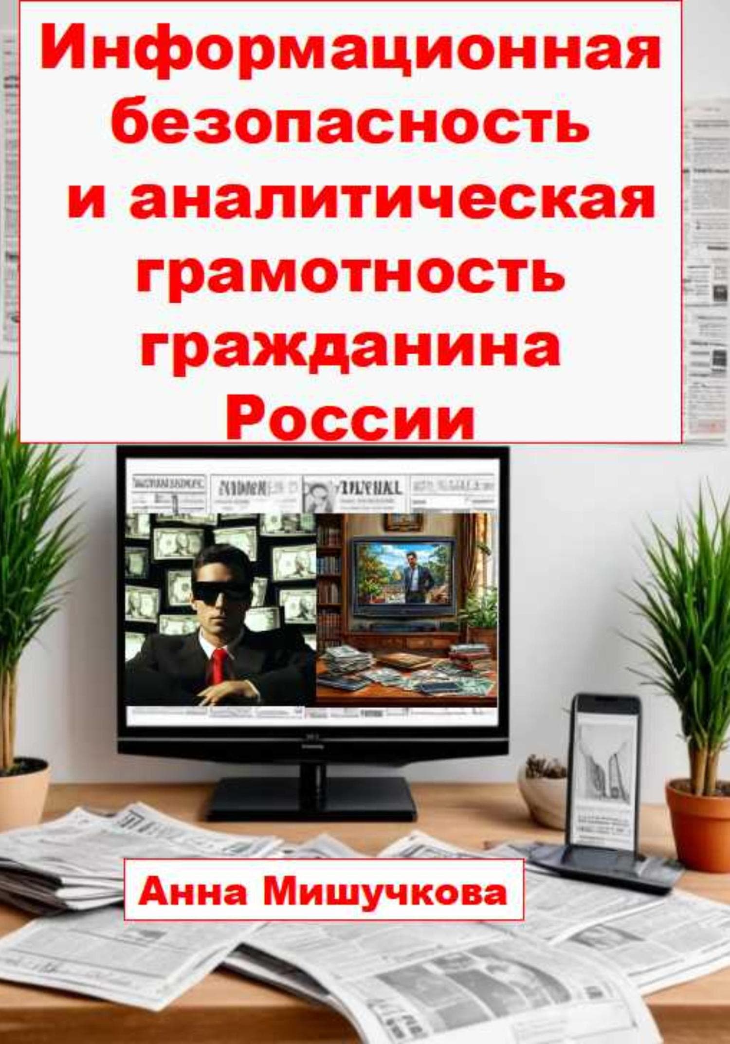Обложка книги «Информационная безопасность и аналитическая грамотность гражданина России» — Анна Мишучкова