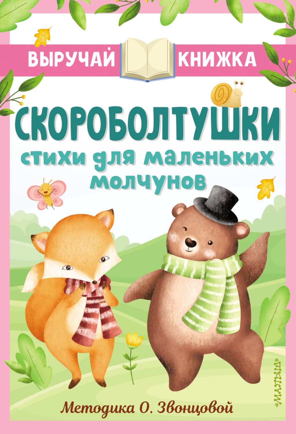Обложка книги «Скороболтушки. Стихи для маленьких молчунов» — Петр Синявский