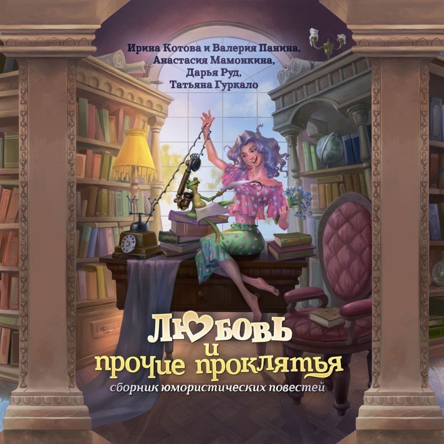 Обложка книги «Любовь и прочие проклятья» — Ирина Котова