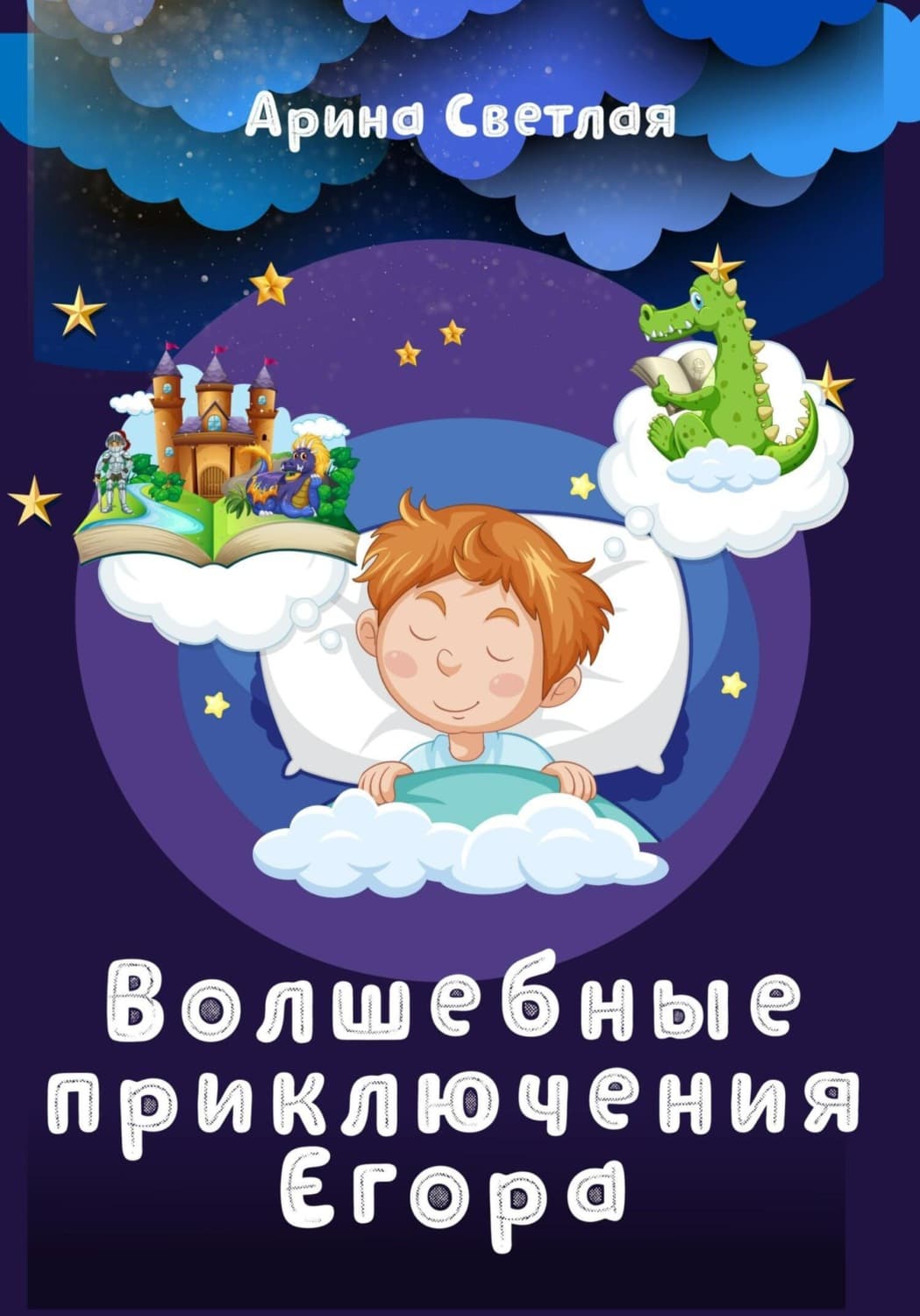Обложка книги «Волшебные приключения Егора» — Скоромная Арина
