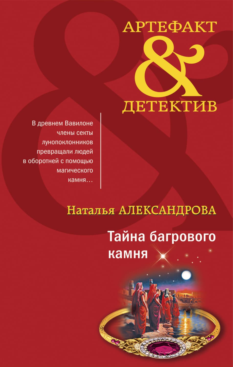 Обложка книги «Тайна багрового камня» — Наталья Александрова