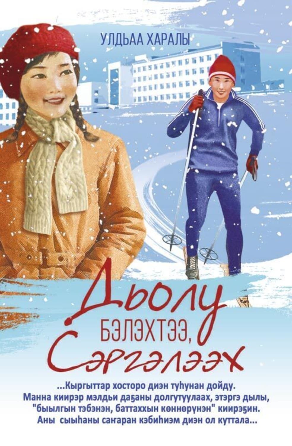Обложка книги «Дьолу бэлэхтээ, Сэргэлээх» — А. С. Дорофеев, Ульдаа Харалы