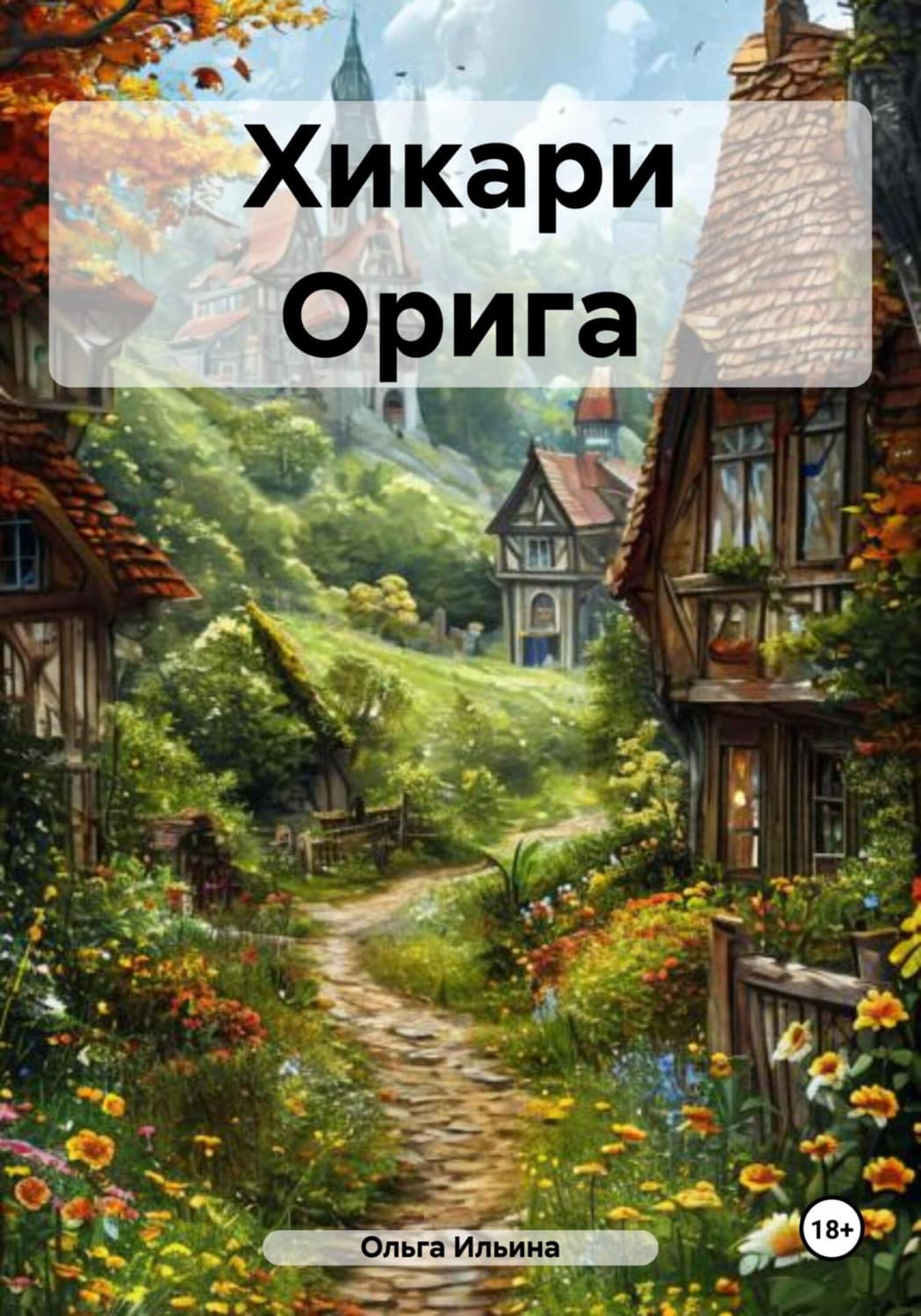 Обложка книги «Хикари Орига» — О. И. Ильина
