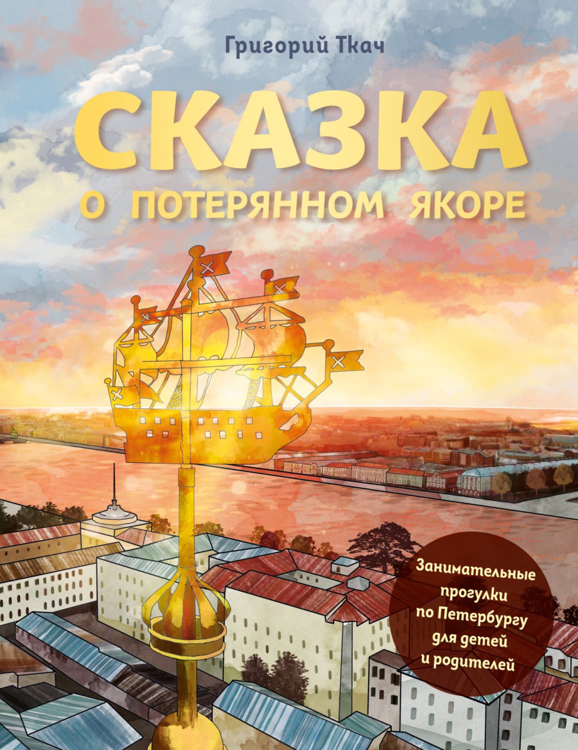 Обложка книги «Сказка о потерянном якоре. Занимательные прогулки по Петербургу для детей и родителей» — Григорий Ткач
