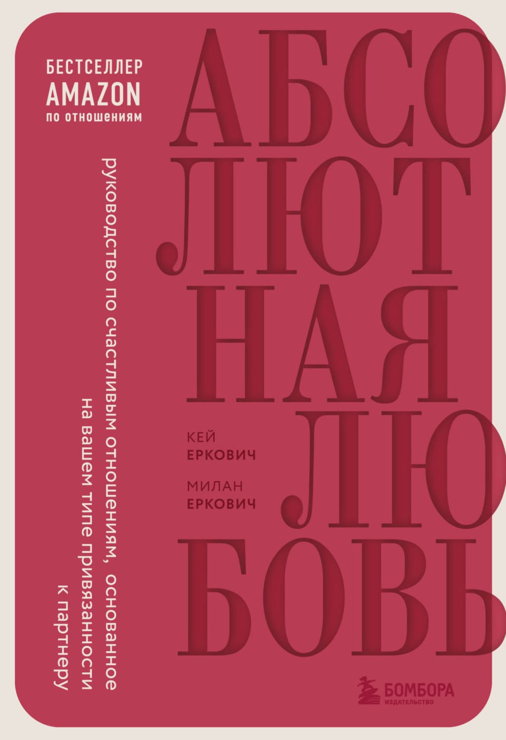 Обложка книги «Абсолютная любовь. Руководство по счастливым отношениям, основанное на вашем типе привязанности к партнеру» — Милан
