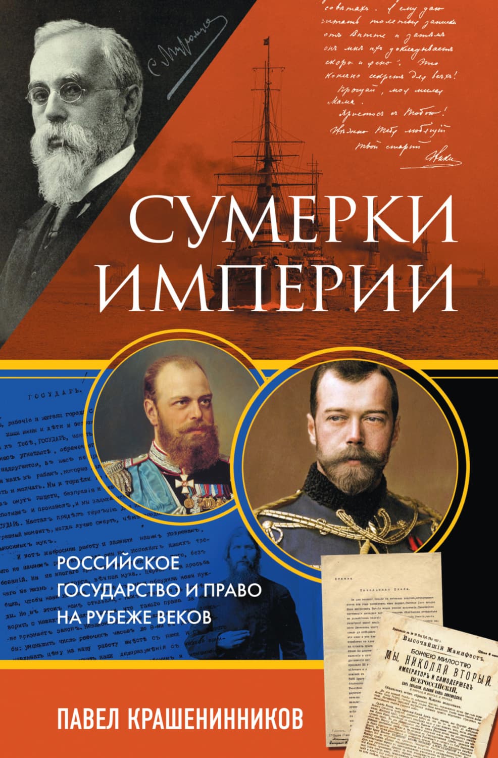 Обложка книги «Сумерки империи. Российское государство и право на рубеже веков» — П. В. Крашенинников