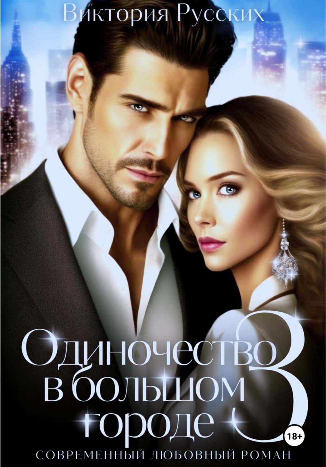 Обложка книги «Одиночество в большом городе – 3» — Виктория Русских