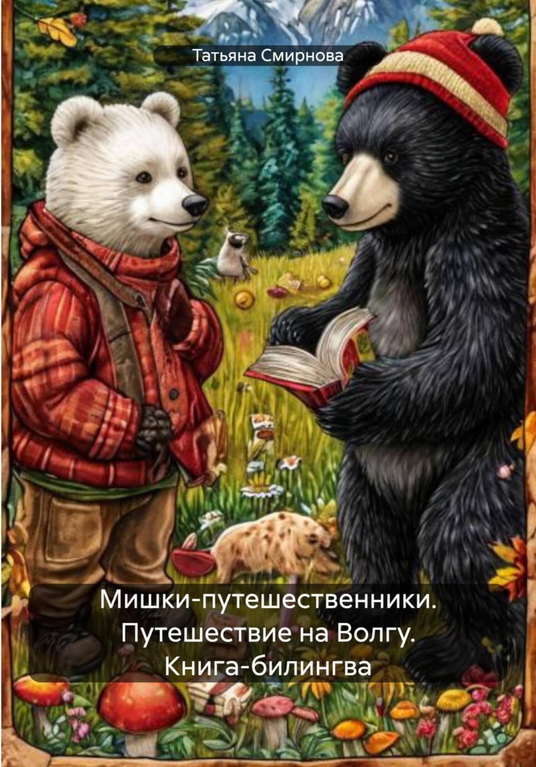 Обложка книги «Мишки-путешественники. Путешествие на Волгу. Книга-билингва» — Татьяна Смирнова