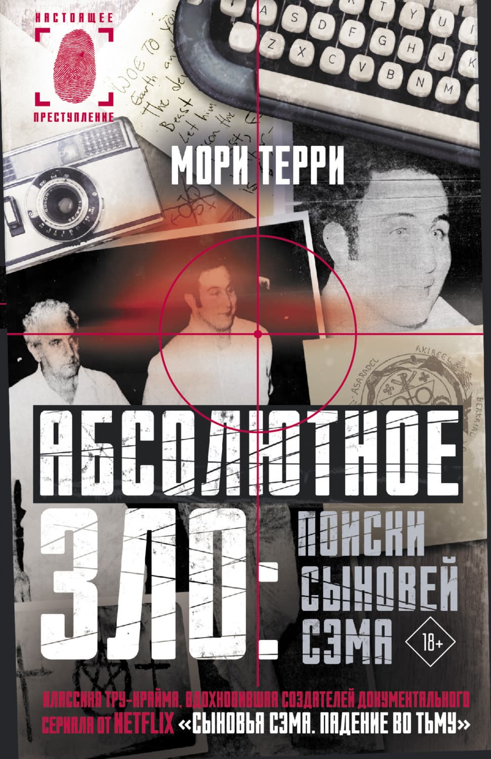 Обложка книги «Абсолютное зло: поиски Сыновей Сэма» — Майкл Терри