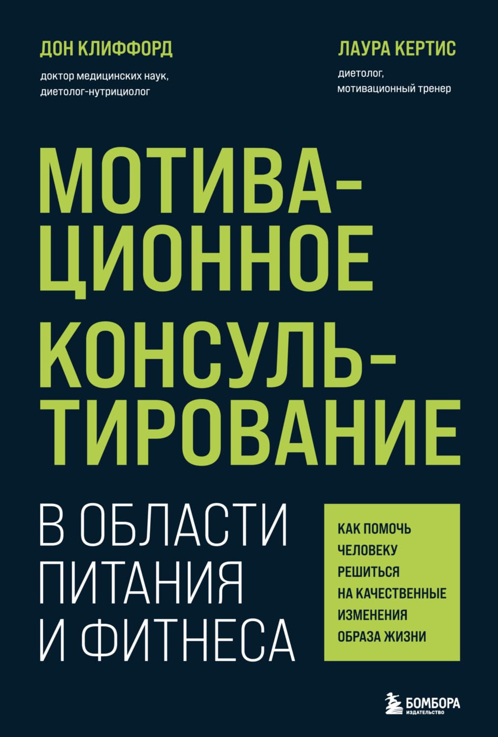 Обложка книги «Мотивационное консультирование в области питания и фитнеса. Как помочь человеку решиться на качественные изменения образа жизни» — Джон Клиффорд