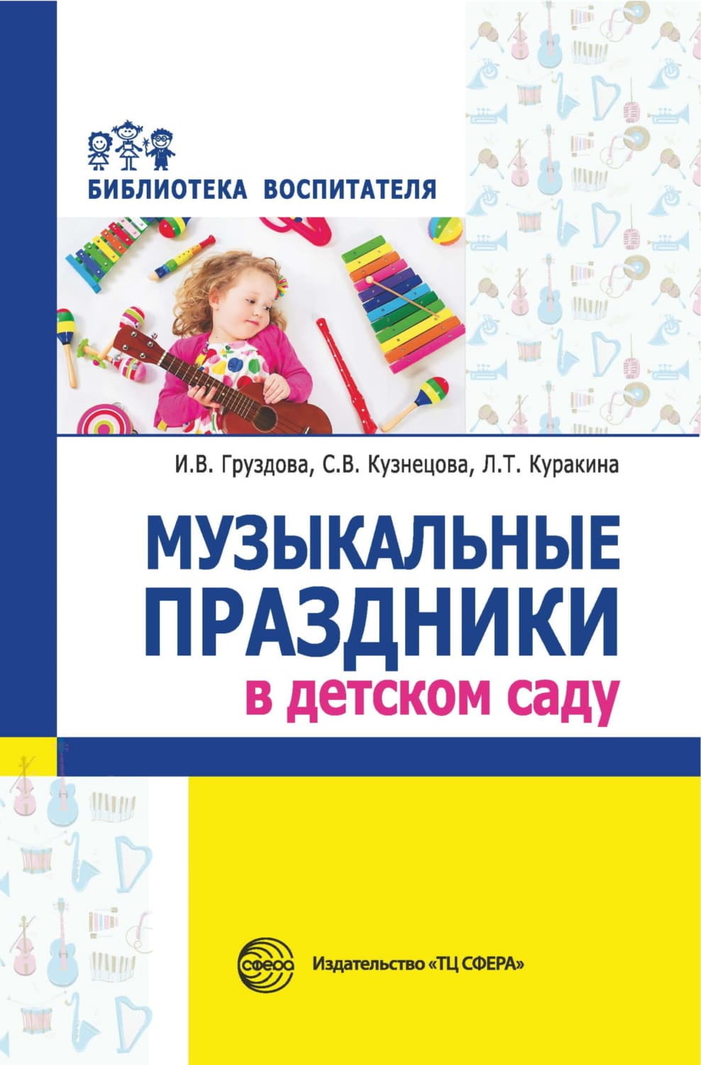 Обложка книги «Музыкальные праздники в детском саду» — С. Ю. Кузнецова