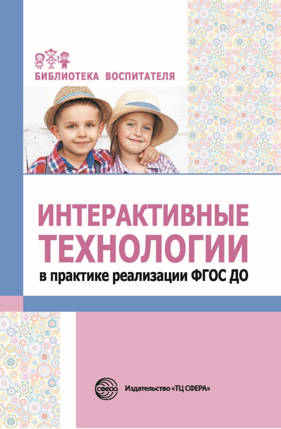 Обложка книги «Интерактивные технологии в практике реализации ФГОС ДО» — Л. А. Теплякова