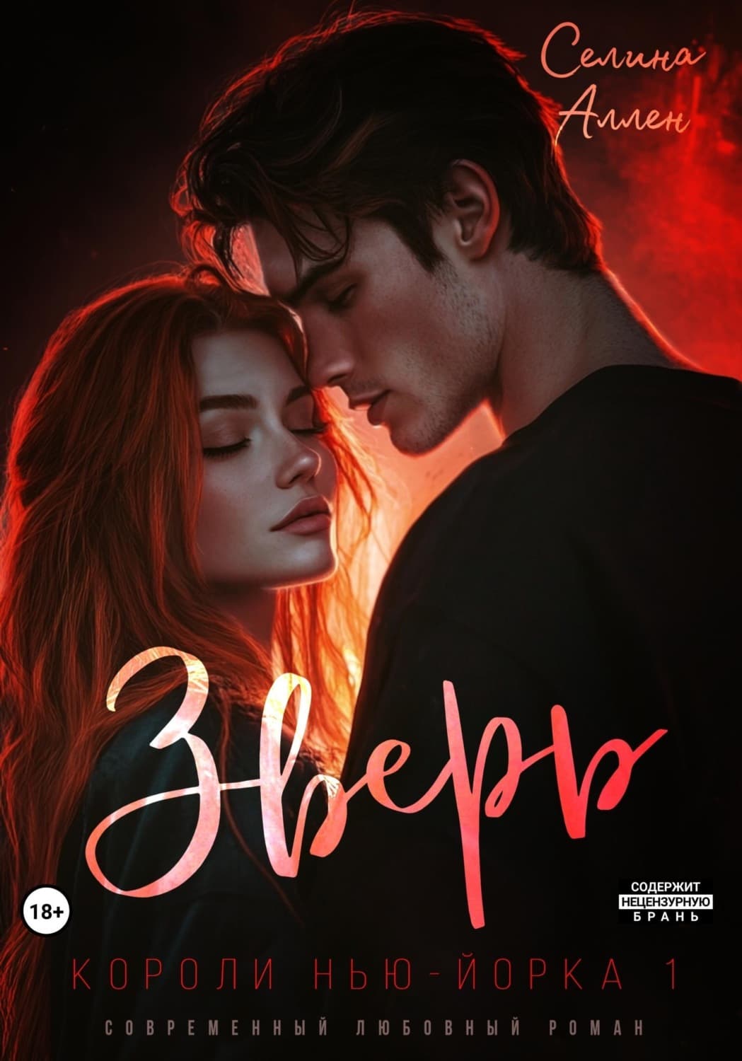 Обложка книги «Зверь» — Анастасиа Селина