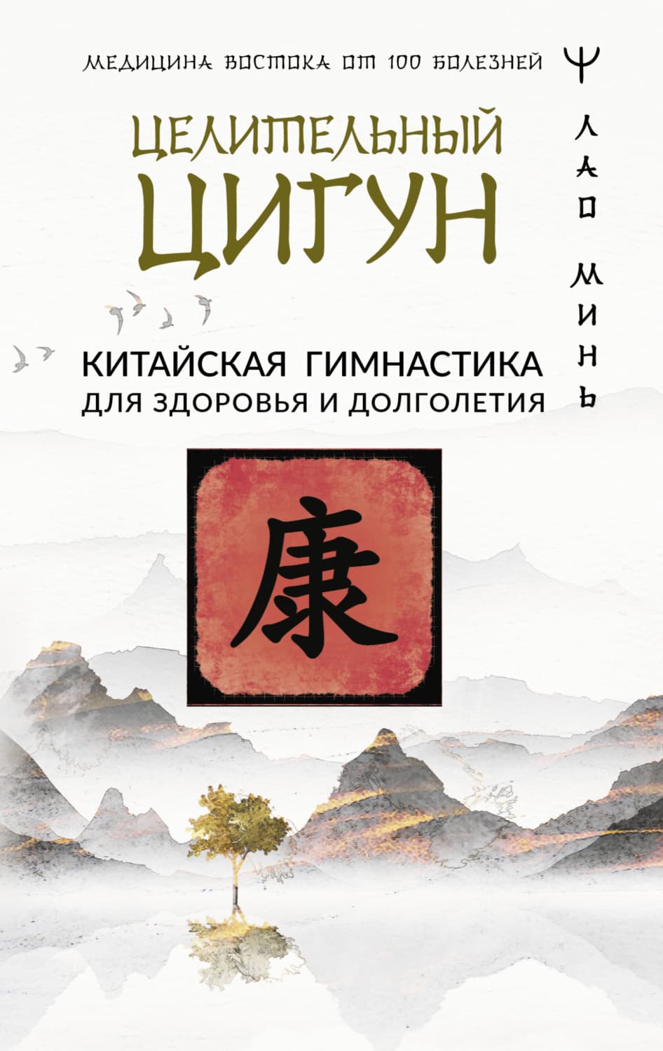 Обложка книги «Целительный цигун. Китайская гимнастика для здоровья» — Лао Минь