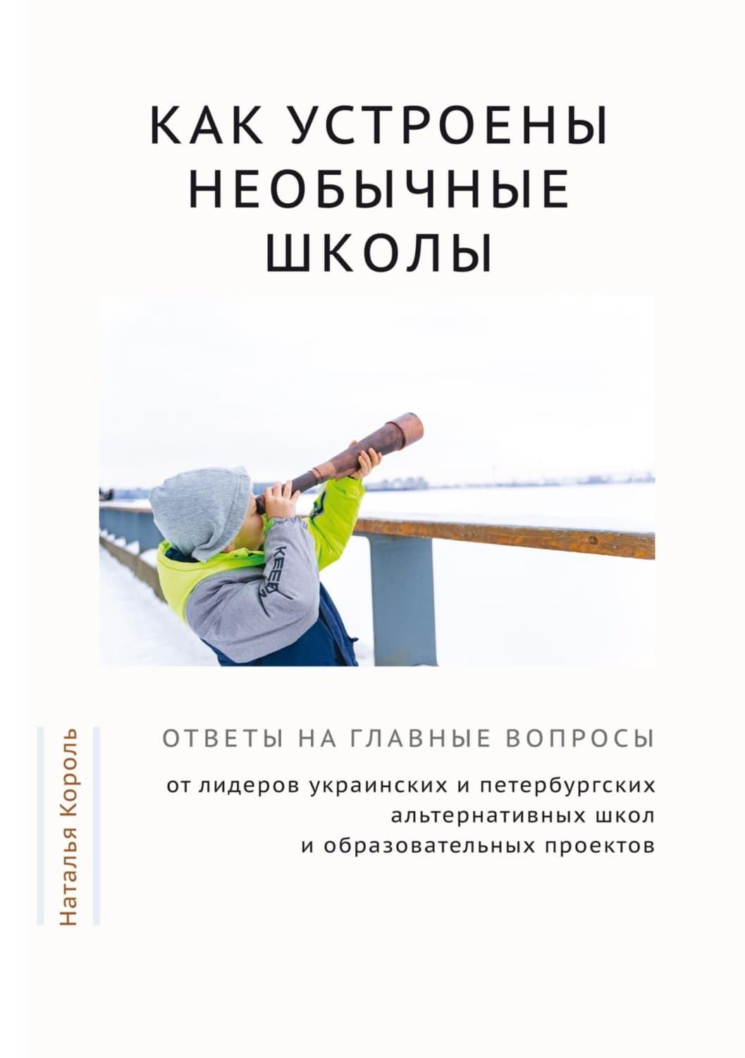 Обложка книги «Как устроены необычные школы. Ответы на главные вопросы от лидеров украинских и петербургских альтернативных школ и образовательных проектов» — Наталия Корол