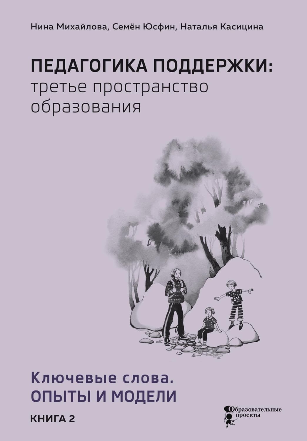 Обложка книги «Педагогика поддержки: третье пространство образования. В 2 книгах Книга 2. Ключевые слова. Опыты и модели» — Надежда Михайлова
