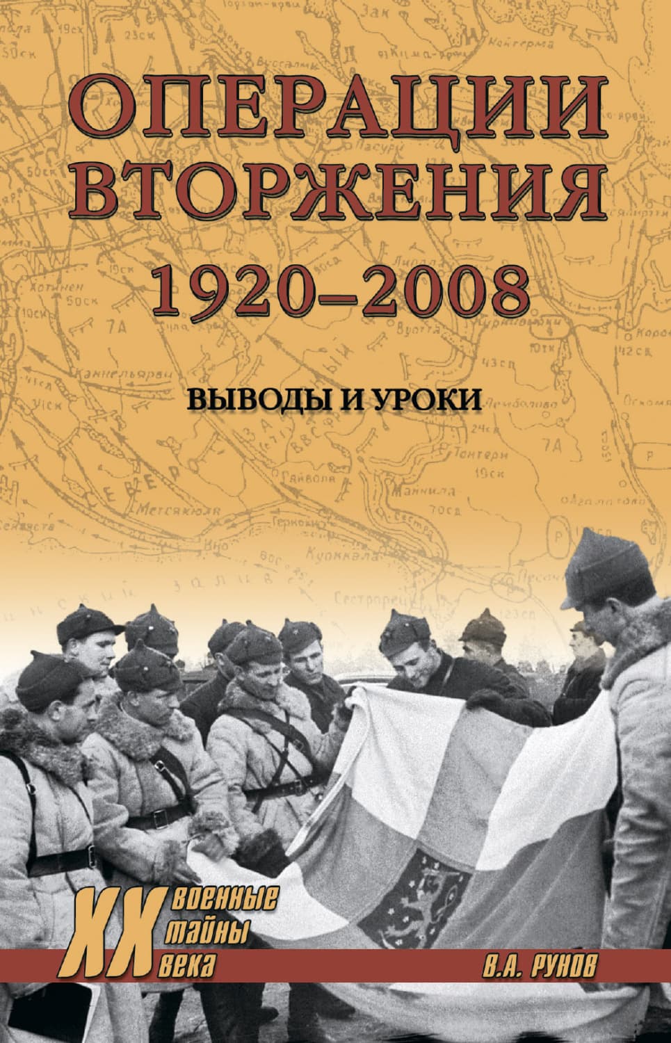 Обложка книги «Операции вторжения: 1920-2008. Выводы и уроки» — Валентин Рунов