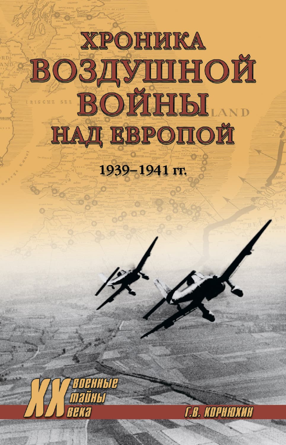 Обложка книги «Хроника воздушной войны над Европой. 1939-1941 гг» — Геннадий Корнюхин