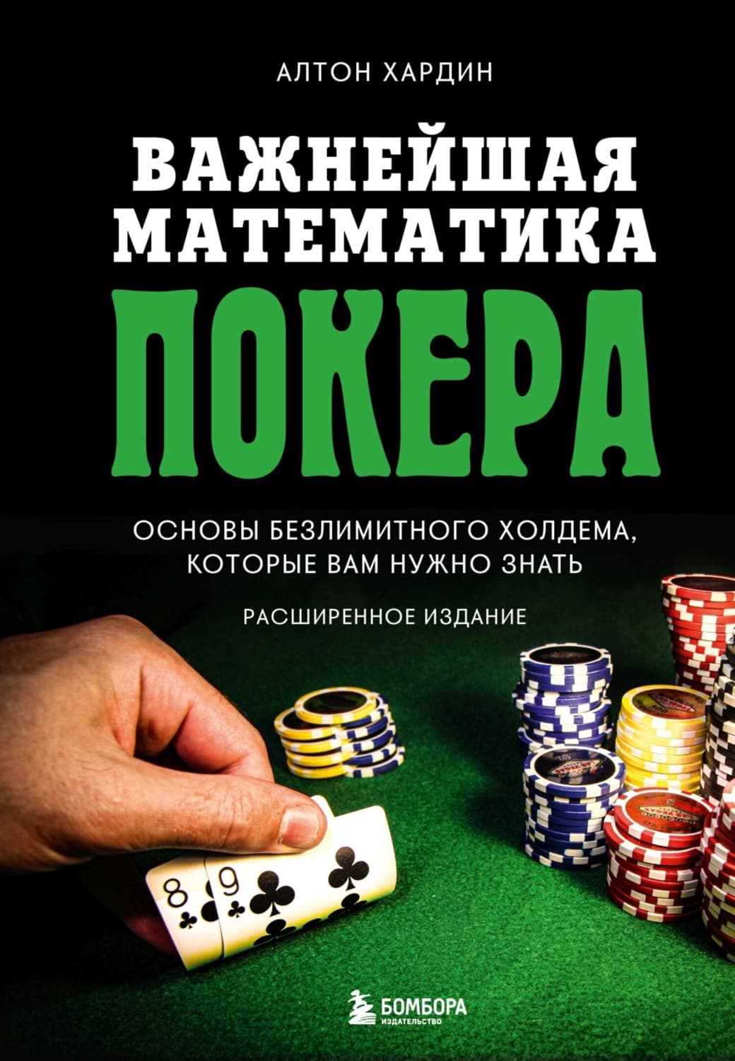 Обложка книги «Важнейшая математика покера. Основы безлимитного холдема, которые вам нужно знать. Расширенное издание» — Алтон Хардин