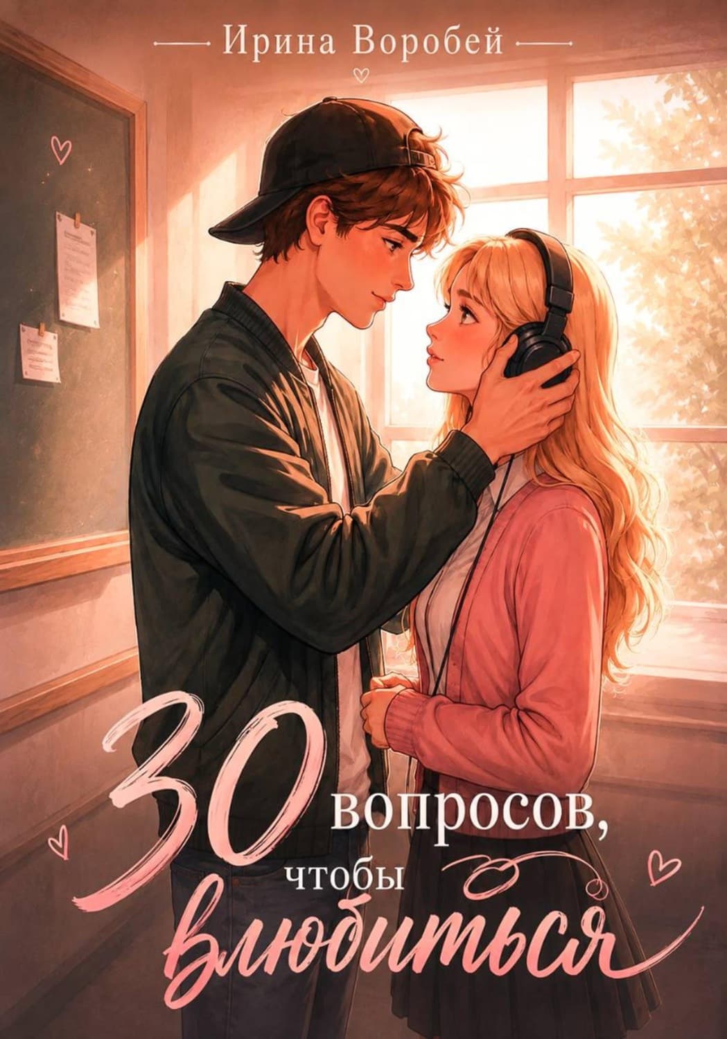 Обложка книги «30 вопросов, чтобы влюбиться» — Волк Ирина
