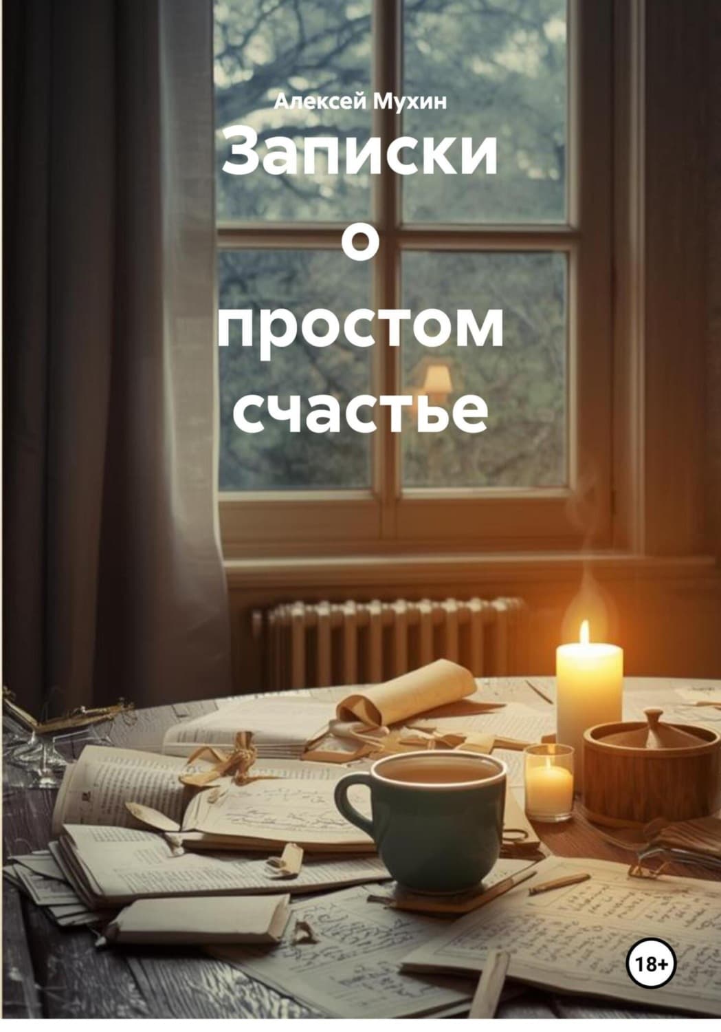 Обложка книги «Записки о простом счастье» — Алексей Мухин