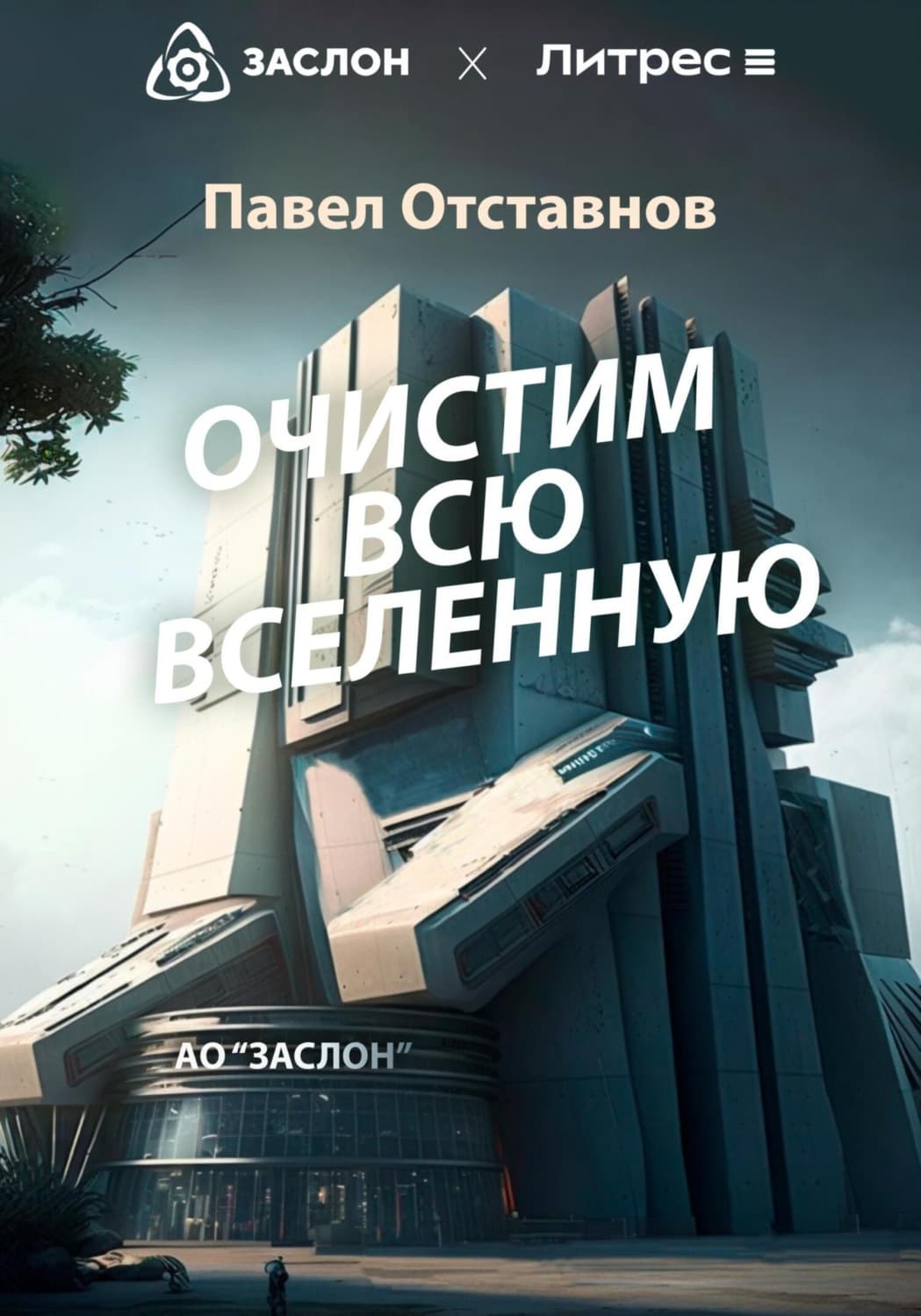 Обложка книги «Очистим всю Вселенную» — Павел Отставнов