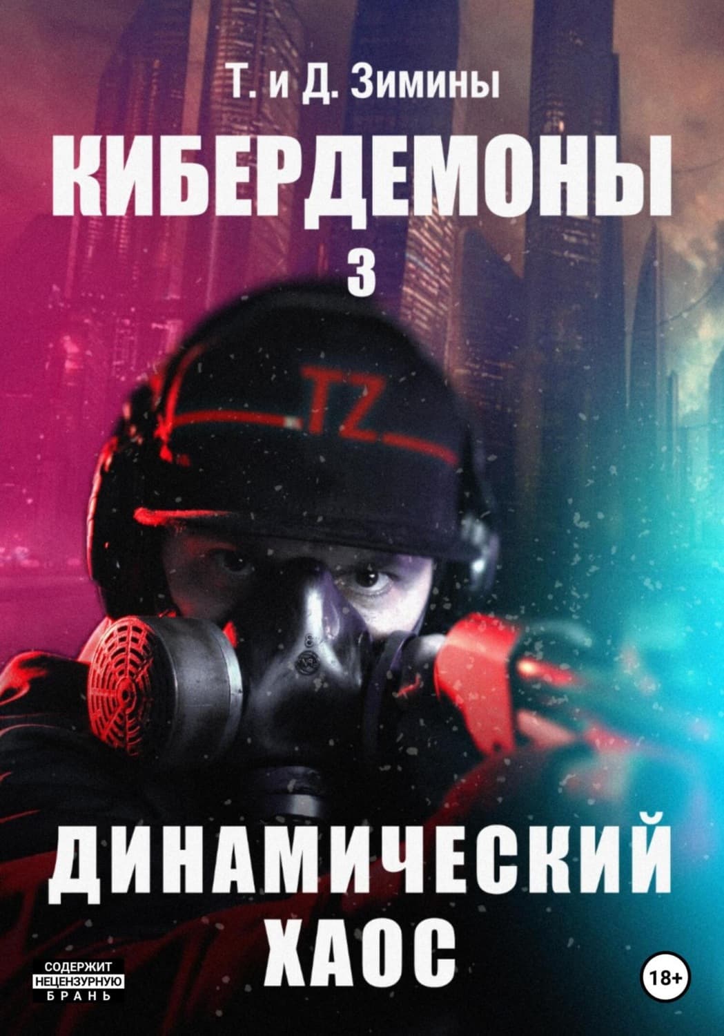 Обложка книги «Кибердемоны 3. Динамический хаос» — Татьяна и. Дмитрий Зимины