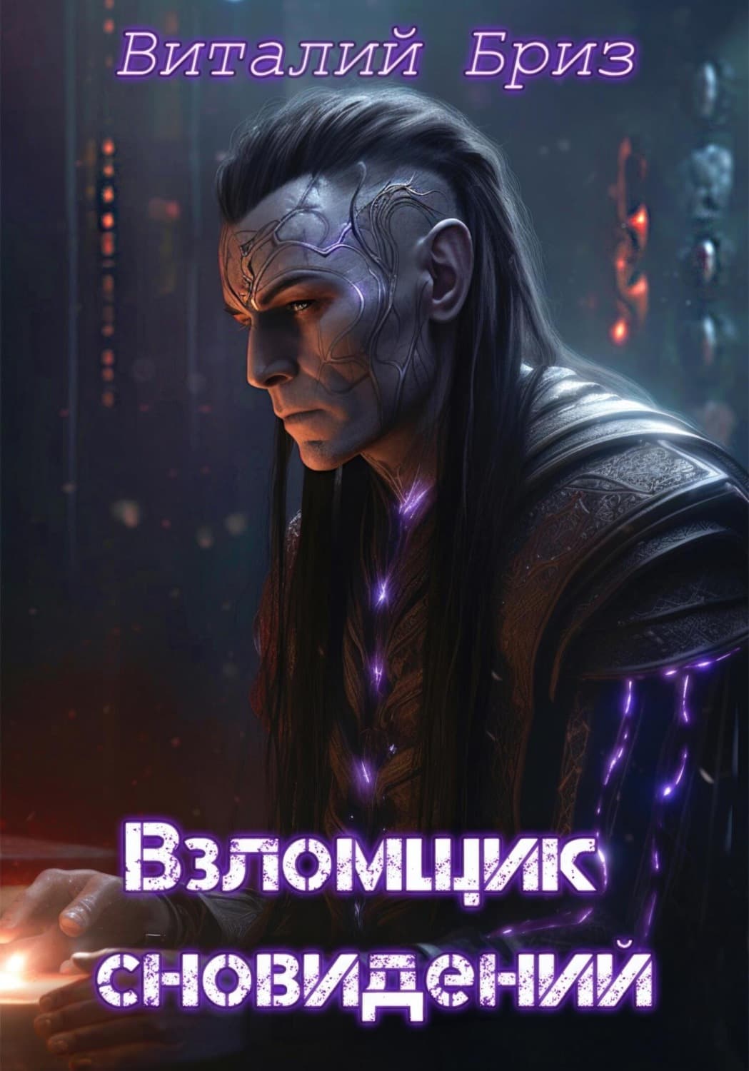 Обложка книги «Взломщик сновидений» — Валери Бриз