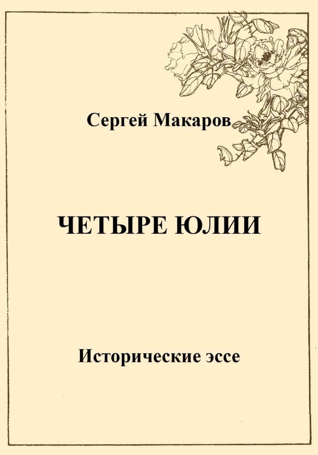 Обложка книги «Четыре Юлии. Исторические эссе» — Сергей Макаров